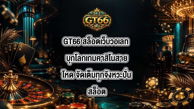 GT66 สล็อตเว็บวอเลท