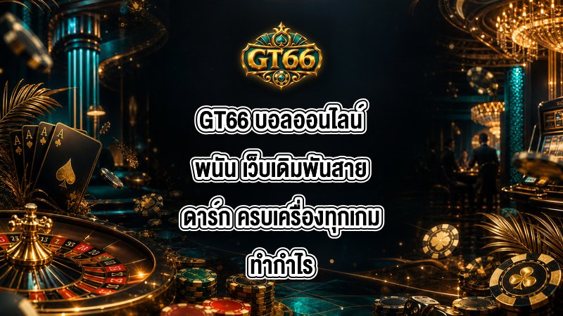 GT66 บอลออนไลน์พนัน